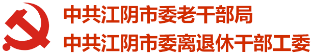 江阴市委老干部局
